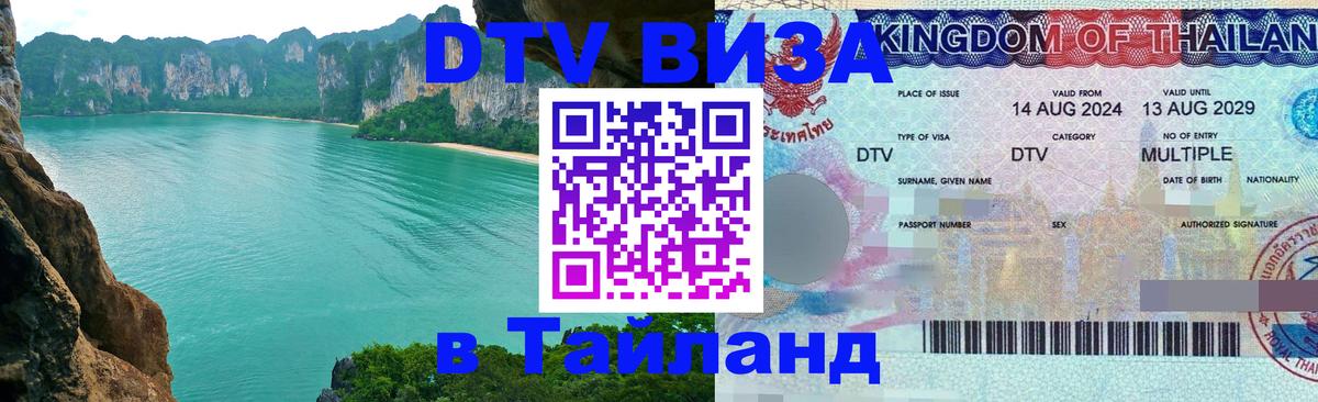 VISA в Тайланд для удалёнщиков 